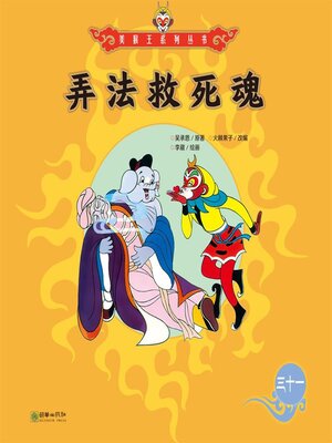 cover image of 弄法救死魂